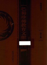 巴蜀珍稀教育文献汇刊 第10册
