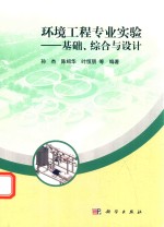 环境工程专业实验 基础、综合与设计