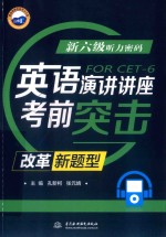 新六级听力密码 英语演讲讲座考前突击 改革新题型