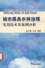 城市黑臭水体治理实用技术及案例分析