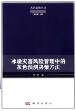 冰凌灾害风险管理中的灰色预测决策方法