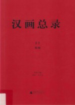 邹城 汉画总录 32
