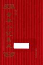 古本小说集成 第3辑 91 皇明中兴圣烈传