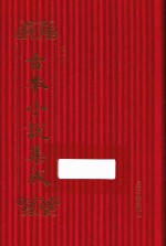 古本小说集成 第1辑 132 草木春秋