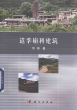 道孚崩科建筑