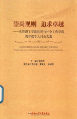 崇尚规制 追求卓越 东莞理工学院法律与社会工作学院教育教学大讨论文集