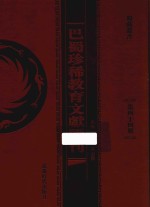 巴蜀珍稀教育文献汇刊 第44册