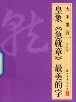 皇象 急就章 最美的字