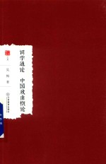 词学通论 中国戏曲概论