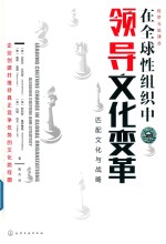 经济与法译丛 在全球性组织中领导文化变革 匹配文化与战略