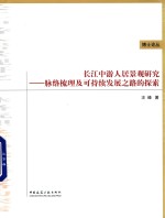 博士论丛 长江中游人居住景观研究 脉络梳理及可持续发展之路的探索