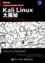 Kali Linux大揭秘 深入掌握渗透测试平台
