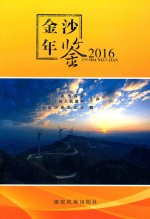 金沙年鉴 2016