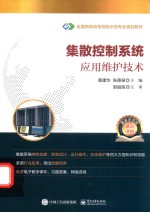 集散控制系统应用维护技术