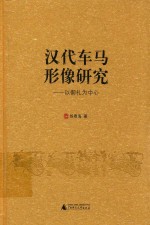 汉代车马形像研究 以御礼为中心