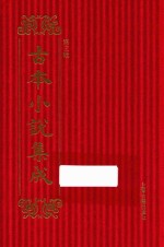 古本小说集成 第3辑 131 续镜花缘