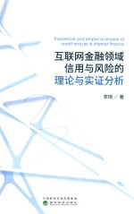 互联网金融领域信用与风险的理论与实证分析