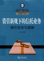 资管新规下的信托业务操作实务与图解