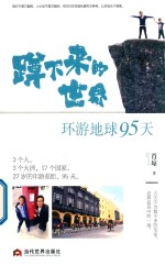 蹲下来的世界 环游地球95天