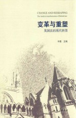 变革与重塑 英国法的现代转型