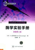 酶学实验手册 原著第2版