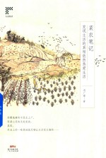 若谷楼书系 菜农笔记 发现生活的真相依然热爱生活