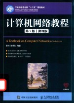 计算机网络教程 第5版 微课版