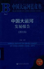 中国大运河蓝皮书 2018中国大运河发展报告