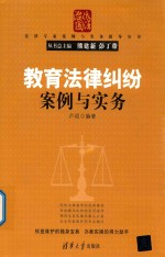 教育法律纠纷案例与实务