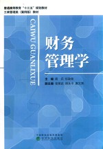 财务管理学