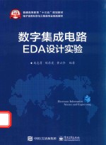 数字集成电路EDA设计实验