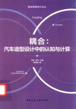 耦合:汽车造型设计中的认知与计算