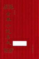 古本小说集成 第2辑 148 仙侠五花剑