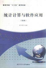 统计计算与软件应用 第2版