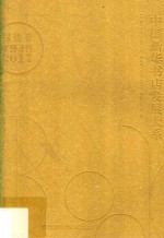 中国新华书店发展大系 福建卷 1949-2017