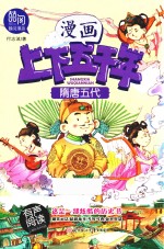 漫画上下五千年 隋唐五代