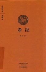 孝经 国学经典典藏版