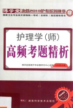 2018护理学(师)高频考题精析