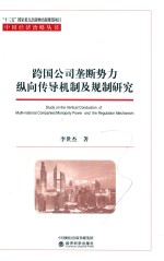 跨国公司垄断势力纵向传导机制及规制研究