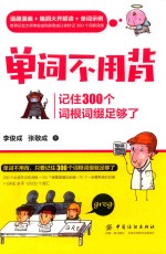 单词不用背 记住300个词根词缀足够了