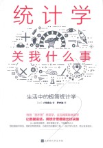 统计学关我什么事:生活中的极简统计学
