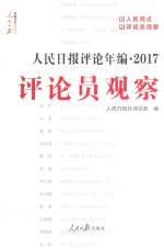 人民日报评论年编 2017 评论员观察