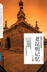 老昆明记忆