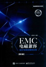 EMC电磁兼容设计与测试案例分析 第3版