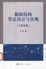 数据结构算法设计与实现 C语言版