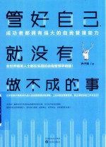 管好自己，就没有做不成的事 全
