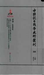中国抗日战争史料丛刊 368 军事 救援抚恤