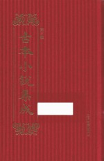 古本小说集成 第3辑 44 梦中缘
