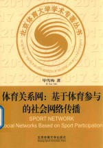 体育关系网 基于体育参与的社会网络传播