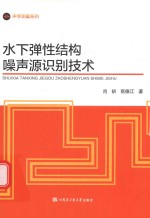 水下弹性结构噪声源识别技术